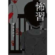 怖習（KADOKAWA） [電子書籍]