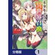 ネタキャラ仮プレイのつもりが異世界召喚【分冊版】 1（KADOKAWA） [電子書籍]