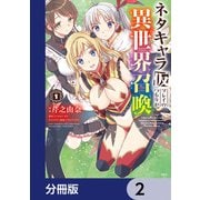ネタキャラ仮プレイのつもりが異世界召喚【分冊版】 2（KADOKAWA） [電子書籍]