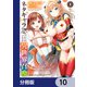 ネタキャラ仮プレイのつもりが異世界召喚【分冊版】 10（KADOKAWA） [電子書籍]