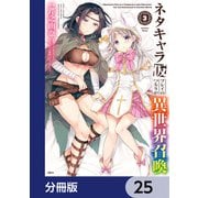 ネタキャラ仮プレイのつもりが異世界召喚【分冊版】 25（KADOKAWA） [電子書籍]