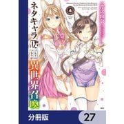 ネタキャラ仮プレイのつもりが異世界召喚【分冊版】 27（KADOKAWA） [電子書籍]