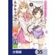 ネタキャラ仮プレイのつもりが異世界召喚【分冊版】 35（KADOKAWA） [電子書籍]