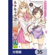 ネタキャラ仮プレイのつもりが異世界召喚【分冊版】 35（KADOKAWA） [電子書籍]