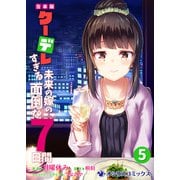 【合本版】クーデレすぎる未来の嫁の面倒な7日間（5）（KADOKAWA） [電子書籍]