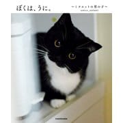 ぼくは、うに。～ミヌエットの男の子～【電子特典付き】（KADOKAWA） [電子書籍]
