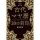 新装改訂版 古代マヤ暦「20の刻印」（KADOKAWA） [電子書籍]