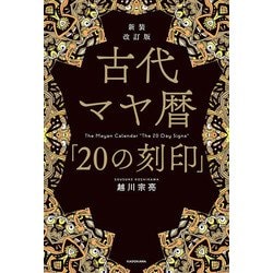 ヨドバシ.com - 新装改訂版 古代マヤ暦「20の刻印」（KADOKAWA） [電子書籍] 通販【全品無料配達】