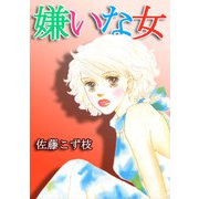 嫌いな女（CoMax） [電子書籍]