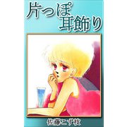 片っぽ耳飾り（CoMax） [電子書籍]