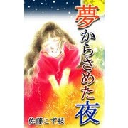 夢からさめた夜（CoMax） [電子書籍]