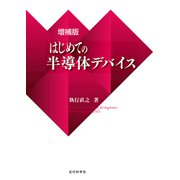 増補版 はじめての半導体デバイス（近代科学社） [電子書籍]