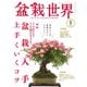 盆栽世界 2022年5月号（エスプレス・メディア出版） [電子書籍]