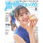 声優グランプリ 2022年5月号（主婦の友社） [電子書籍]