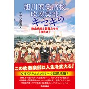 旭川商業高校吹奏楽部のキセキ（学研） [電子書籍]