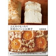 ふんわりもっちり 米粉のパンとお菓子（学研） [電子書籍]