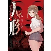 人形～ヒトガタ～（1）（講談社） [電子書籍]