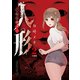 人形～ヒトガタ～ 分冊版（2）（講談社） [電子書籍]