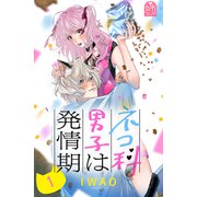 ネコ科男子は発情期（1）（講談社） [電子書籍]