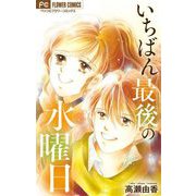 いちばん最後の水曜日【マイクロ】（小学館） [電子書籍]