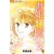 お姫様のレッスン【マイクロ】（小学館） [電子書籍]