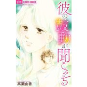 彼の鼓動が聞こえる【マイクロ】（小学館） [電子書籍]