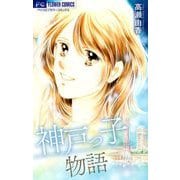 神戸っ子物語【マイクロ】（小学館） [電子書籍]