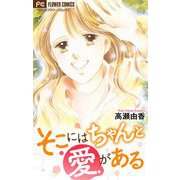 そこにはちゃんと愛がある【マイクロ】（小学館） [電子書籍]