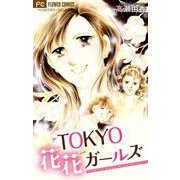 TOKYO 花花ガールズ【マイクロ】（小学館） [電子書籍]