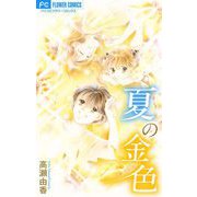 夏の金色【マイクロ】（小学館） [電子書籍]