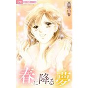 春に降る夢【マイクロ】（小学館） [電子書籍]