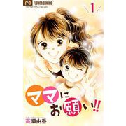 ママにお願い！！【マイクロ】 1（小学館） [電子書籍]