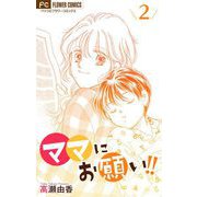 ママにお願い！！【マイクロ】 2（小学館） [電子書籍]