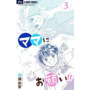 ママにお願い！！【マイクロ】 3（小学館） [電子書籍]