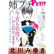 姉プチデジタル 2022年5月号（2022年4月8日発売）【電子版特典付き】（小学館） [電子書籍]