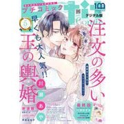 プチコミック【デジタル限定 コミックス試し読み特典付き】 2022年5月号（2022年4月8日）（小学館） [電子書籍]