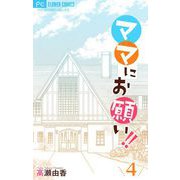 ママにお願い！！【マイクロ】 4（小学館） [電子書籍]