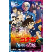 小学館ジュニア文庫 名探偵コナン ハロウィンの花嫁（小学館） [電子書籍]