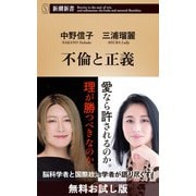 不倫と正義（新潮新書） 無料お試し版（新潮社） [電子書籍]