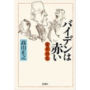 変見自在 バイデンは赤い（新潮社） [電子書籍]