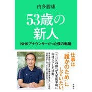 53歳の新人―NHKアナウンサーだった僕の転職―（新潮社） [電子書籍]