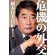 危機の外交 岡本行夫自伝（新潮社） [電子書籍]
