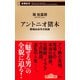 アントニオ猪木―闘魂60余年の軌跡―（新潮新書）（新潮社） [電子書籍]