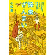 怪虫ざんまい―昆虫学者は今日も挙動不審―（新潮社） [電子書籍]