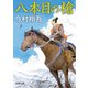 八本目の槍（新潮文庫）（新潮社） [電子書籍]