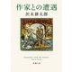 作家との遭遇（新潮文庫）（新潮社） [電子書籍]