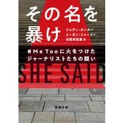 その名を暴け―＃MeTooに火をつけたジャーナリストたちの闘い―（新潮文庫）（新潮社） [電子書籍]
