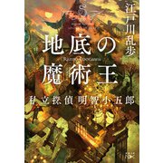 地底の魔術王―私立探偵 明智小五郎―（新潮文庫nex）（新潮社） [電子書籍]