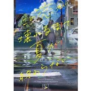 この恋が壊れるまで夏が終わらない（新潮文庫nex）（新潮社） [電子書籍]