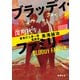 ブラッディ・ファミリー―警視庁人事一課監察係 黒滝誠治―（新潮文庫）（新潮社） [電子書籍]